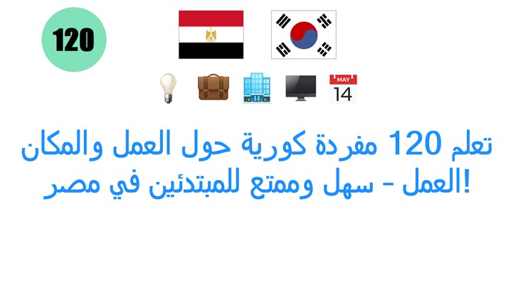 تعلم 120 مفردة كورية حول العمل والمكان العمل – سهل وممتع للمبتدئين في مصر!